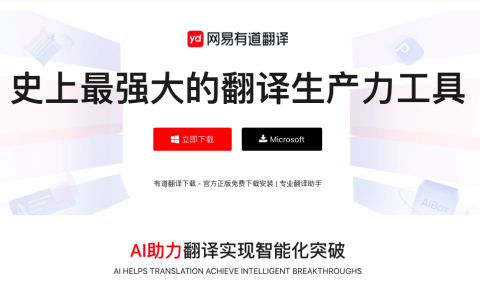 有道翻译未来规划揭秘：AI翻译如何更准确支持多语种和方言